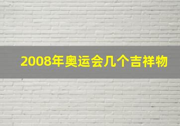 2008年奥运会几个吉祥物