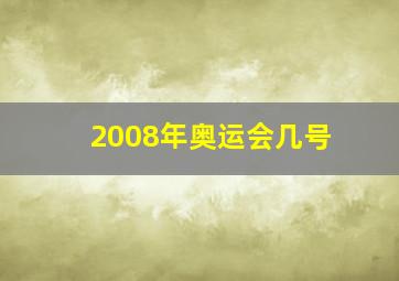 2008年奥运会几号