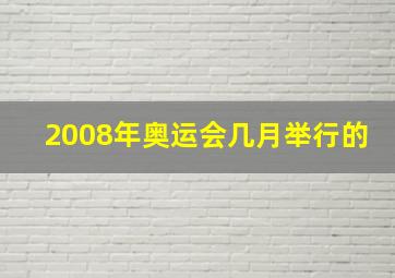 2008年奥运会几月举行的