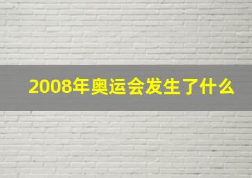 2008年奥运会发生了什么