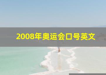 2008年奥运会口号英文