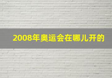 2008年奥运会在哪儿开的