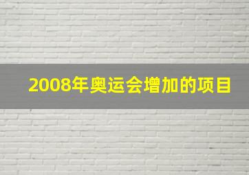 2008年奥运会增加的项目