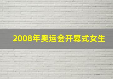 2008年奥运会开幕式女生