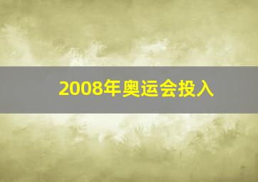 2008年奥运会投入