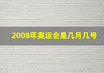 2008年奥运会是几月几号