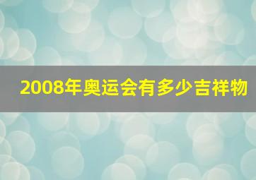 2008年奥运会有多少吉祥物