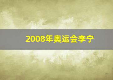 2008年奥运会李宁