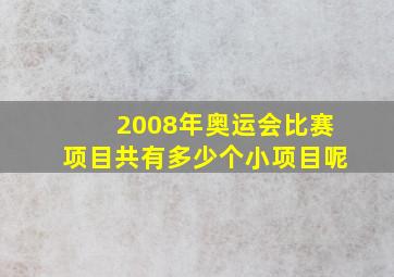 2008年奥运会比赛项目共有多少个小项目呢