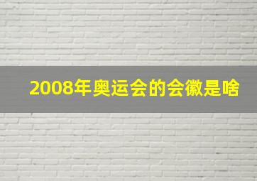 2008年奥运会的会徽是啥