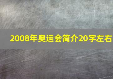 2008年奥运会简介20字左右