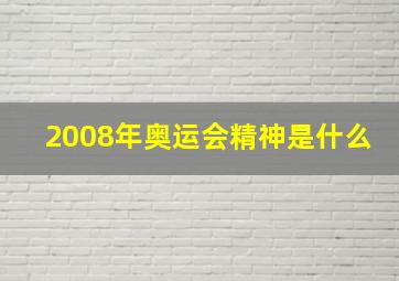 2008年奥运会精神是什么