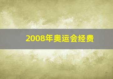 2008年奥运会经费