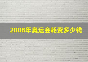 2008年奥运会耗资多少钱