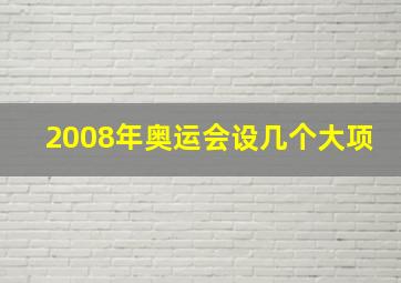 2008年奥运会设几个大项