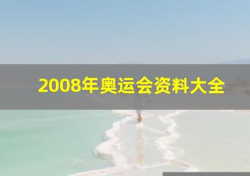 2008年奥运会资料大全