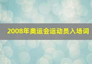 2008年奥运会运动员入场词