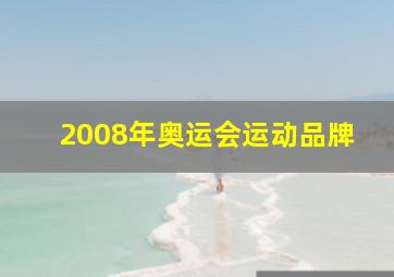 2008年奥运会运动品牌