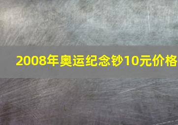 2008年奥运纪念钞10元价格