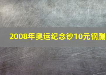 2008年奥运纪念钞10元钢蹦