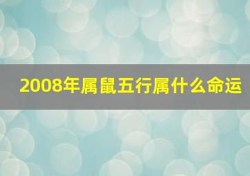 2008年属鼠五行属什么命运