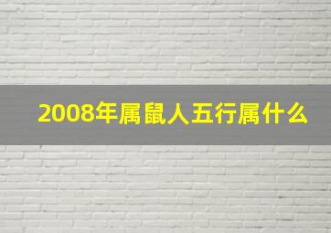 2008年属鼠人五行属什么