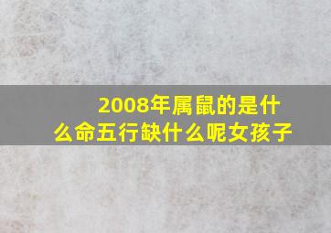 2008年属鼠的是什么命五行缺什么呢女孩子