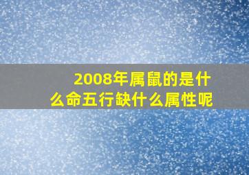 2008年属鼠的是什么命五行缺什么属性呢