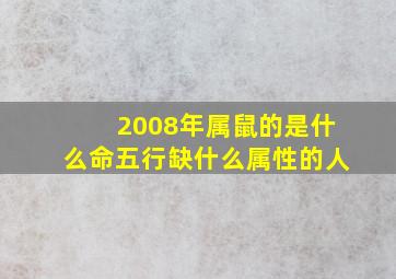 2008年属鼠的是什么命五行缺什么属性的人