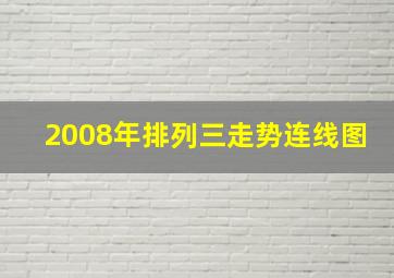 2008年排列三走势连线图