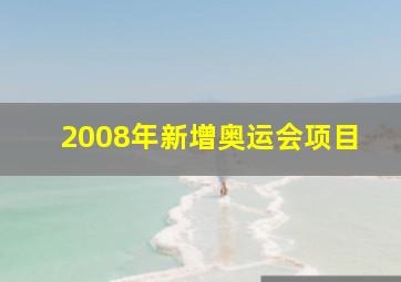 2008年新增奥运会项目