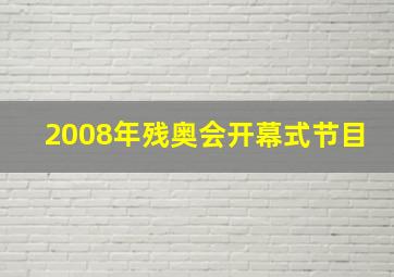 2008年残奥会开幕式节目