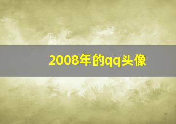 2008年的qq头像