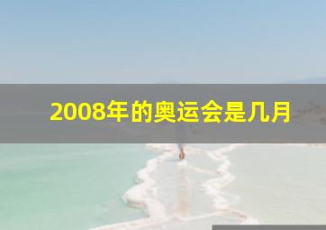 2008年的奥运会是几月