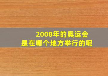 2008年的奥运会是在哪个地方举行的呢