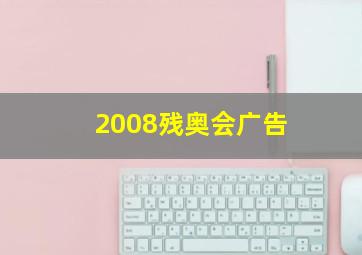 2008残奥会广告