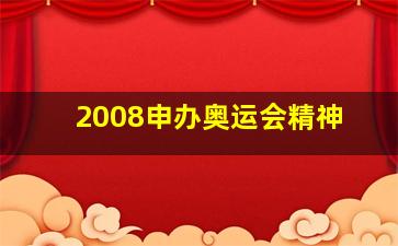 2008申办奥运会精神