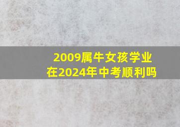 2009属牛女孩学业在2024年中考顺利吗