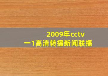 2009年cctv一1高清转播新闻联播