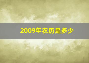 2009年农历是多少