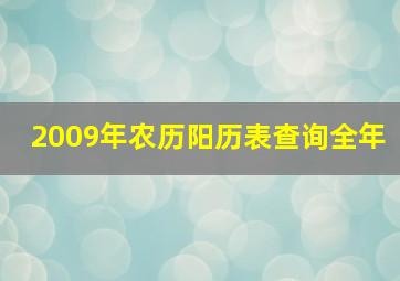 2009年农历阳历表查询全年