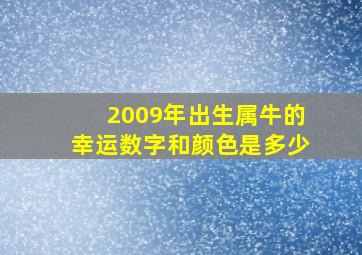 2009年出生属牛的幸运数字和颜色是多少