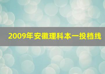 2009年安徽理科本一投档线