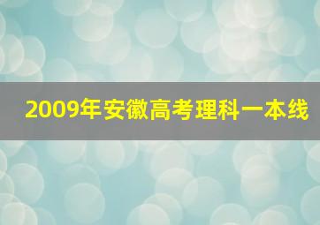 2009年安徽高考理科一本线