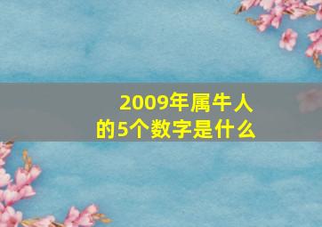 2009年属牛人的5个数字是什么