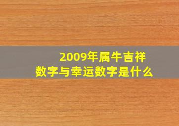 2009年属牛吉祥数字与幸运数字是什么