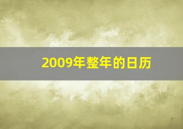 2009年整年的日历