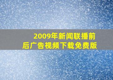 2009年新闻联播前后广告视频下载免费版