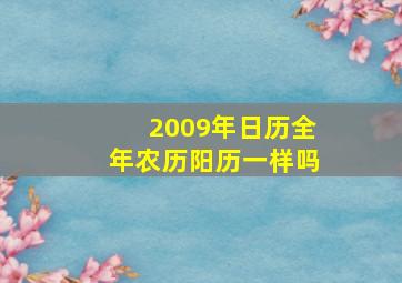 2009年日历全年农历阳历一样吗