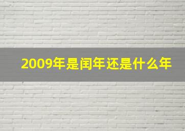 2009年是闰年还是什么年